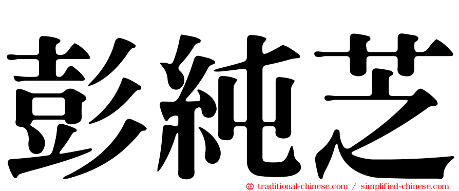 彭純芝