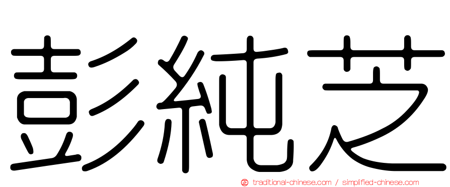 彭純芝