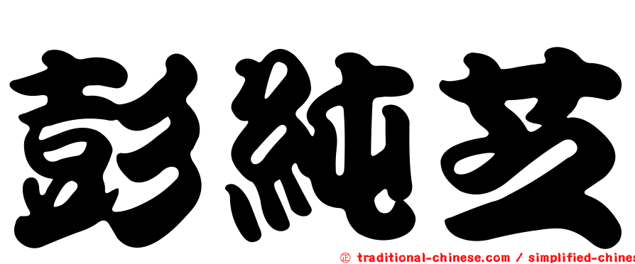 彭純芝