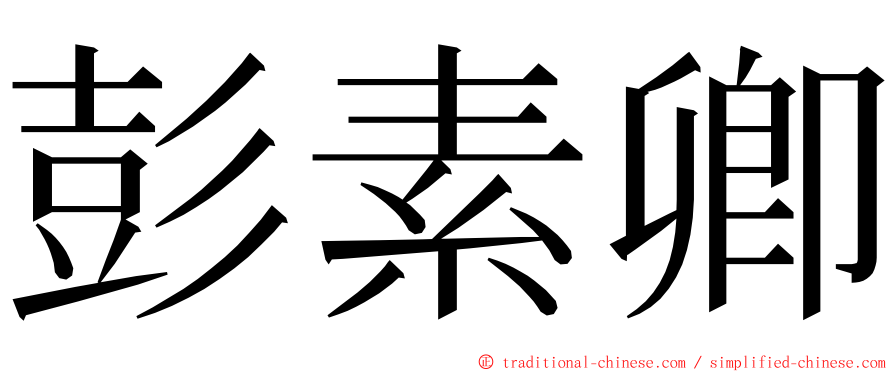 彭素卿 ming font