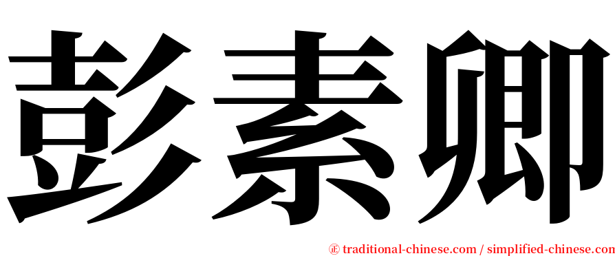 彭素卿 serif font
