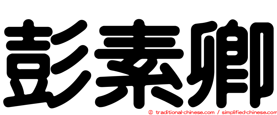 彭素卿