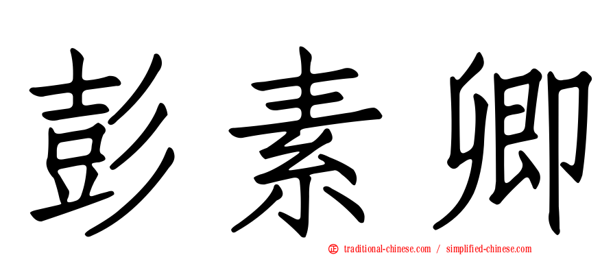 彭素卿