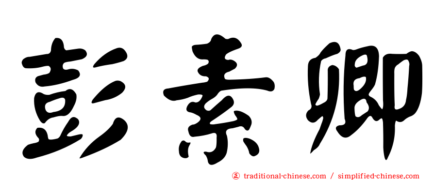 彭素卿