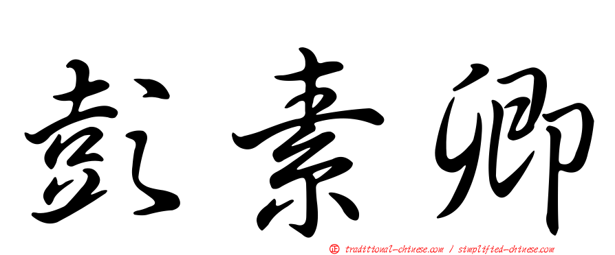 彭素卿