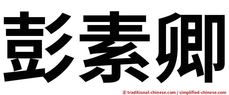 彭素卿