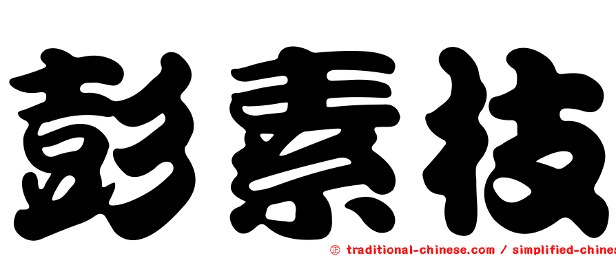 彭素枝