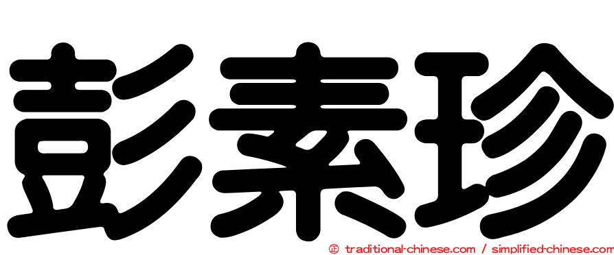 彭素珍