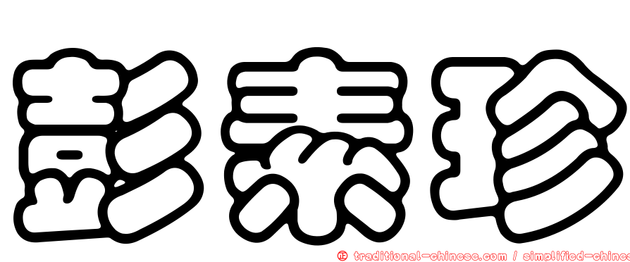 彭素珍
