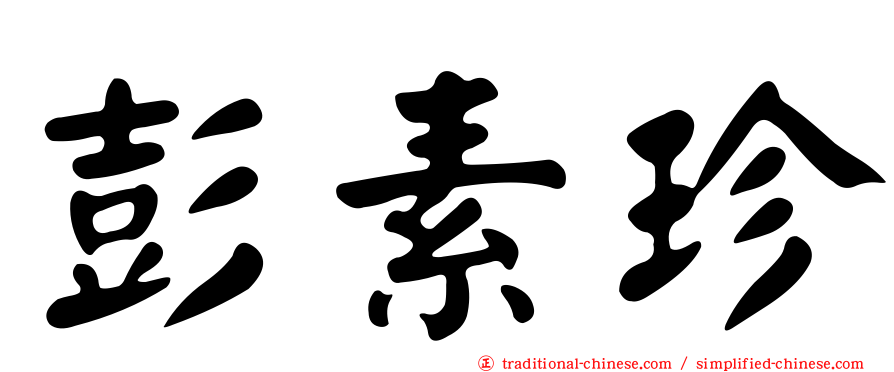 彭素珍