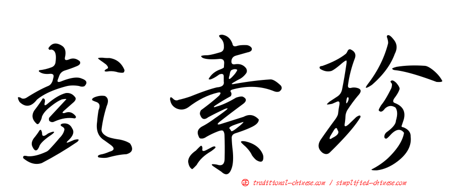 彭素珍