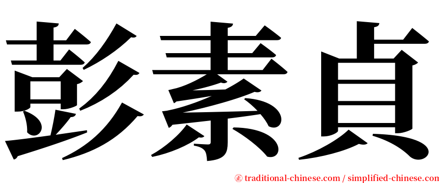 彭素貞 serif font