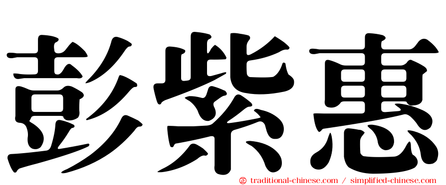彭紫惠