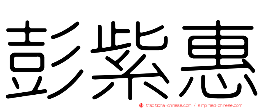 彭紫惠