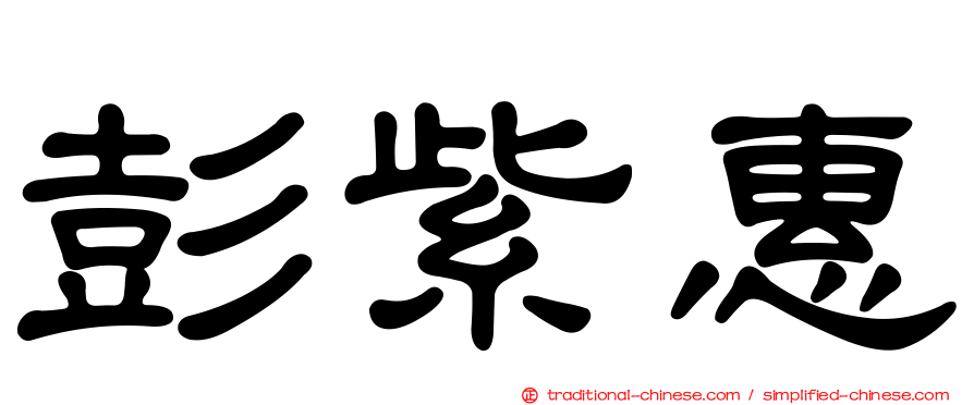 彭紫惠