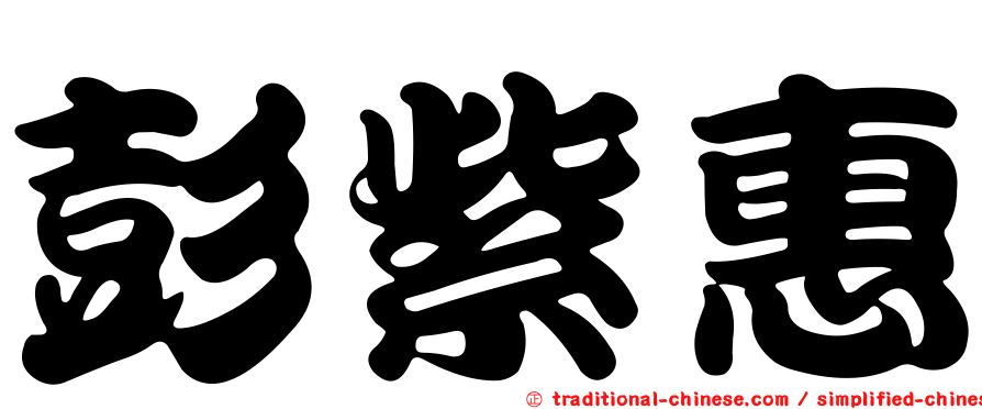 彭紫惠