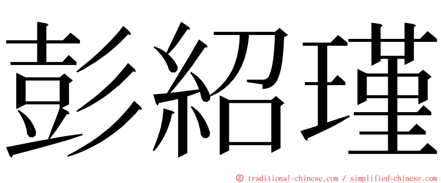 彭紹瑾 ming font
