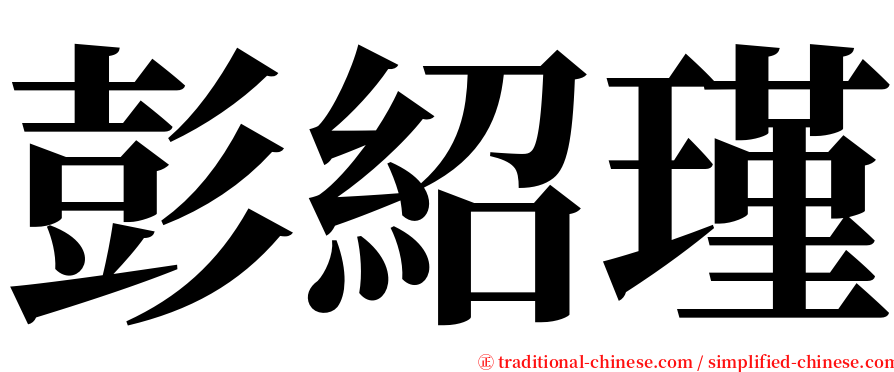 彭紹瑾 serif font