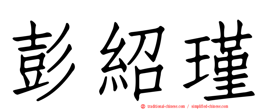 彭紹瑾