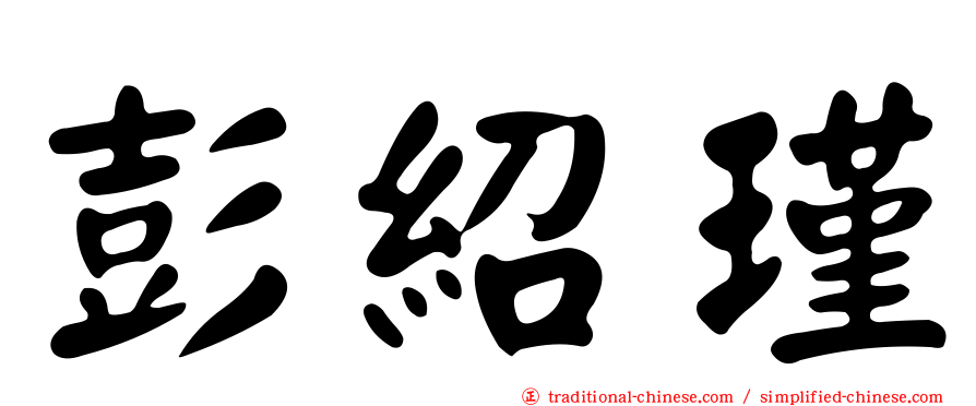 彭紹瑾