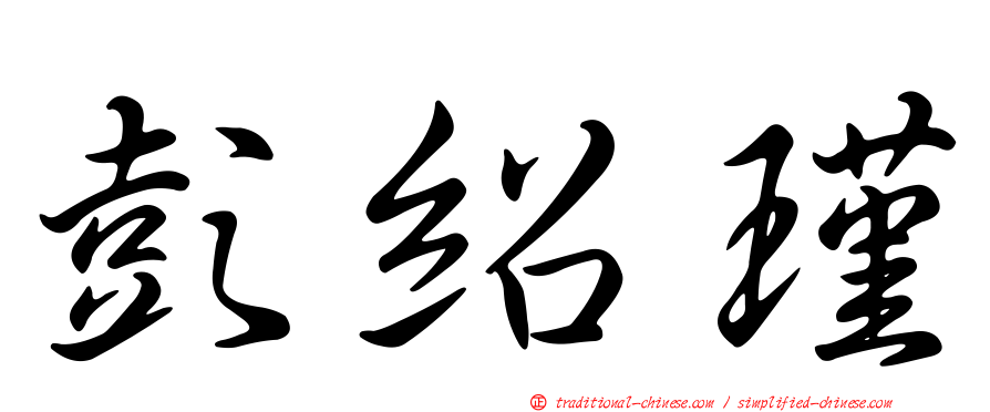 彭紹瑾