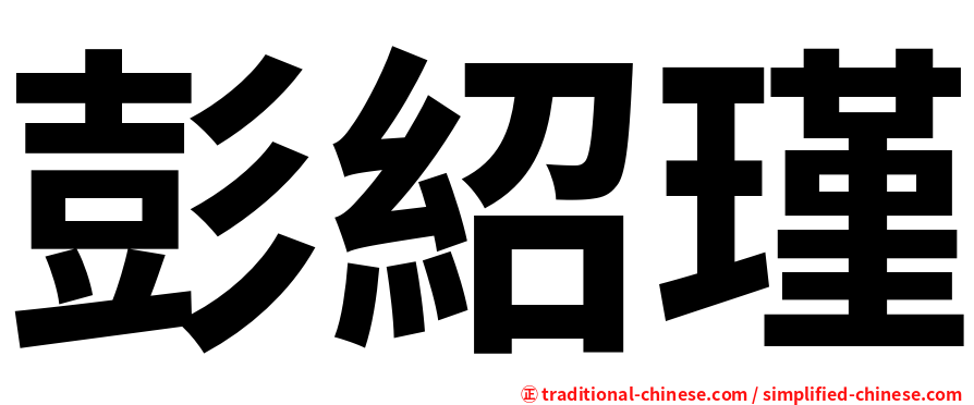 彭紹瑾