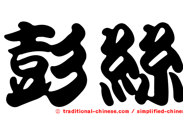 彭絲