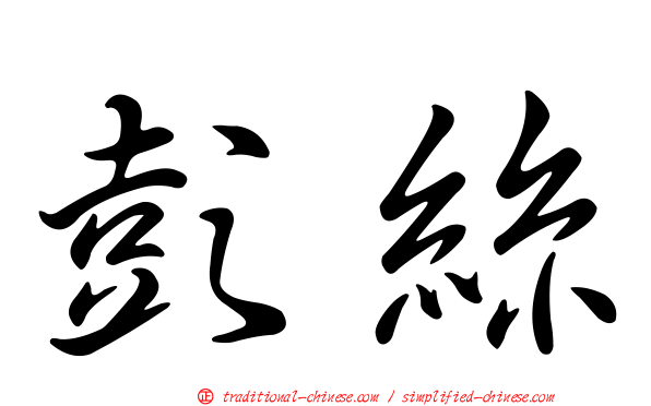 彭絲