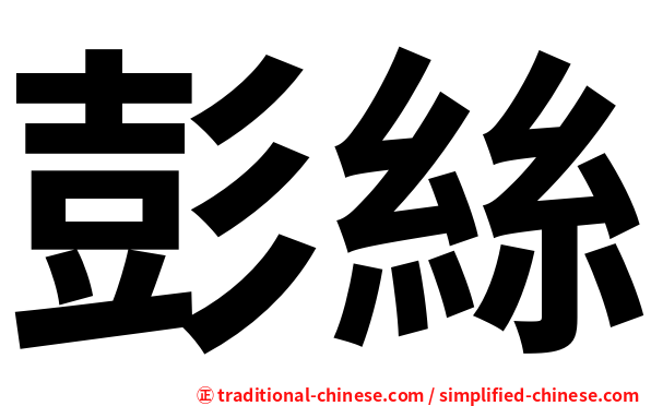 彭絲