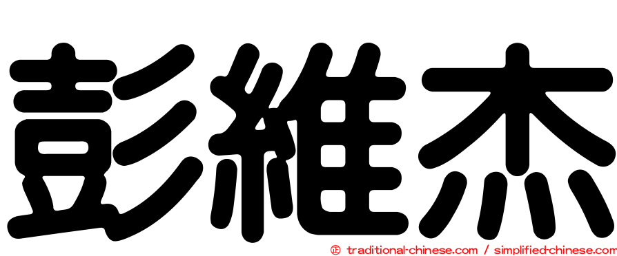 彭維杰