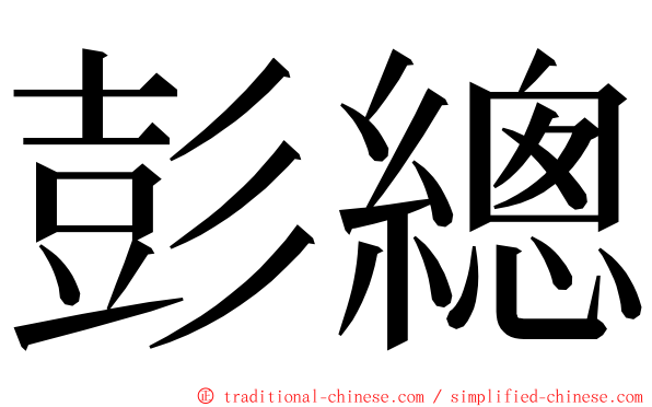 彭總 ming font