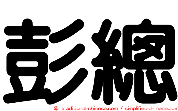 彭總