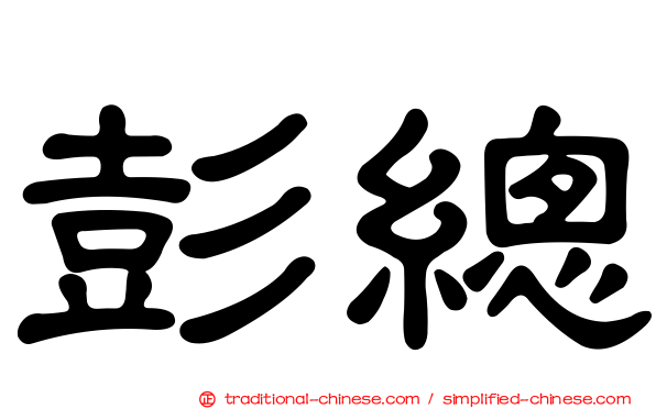彭總