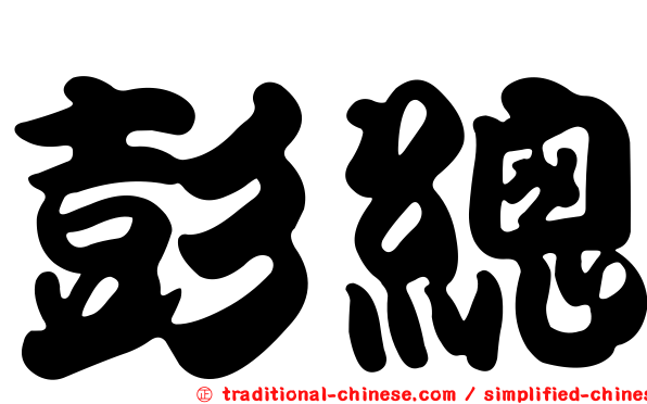 彭總