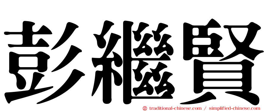 彭繼賢
