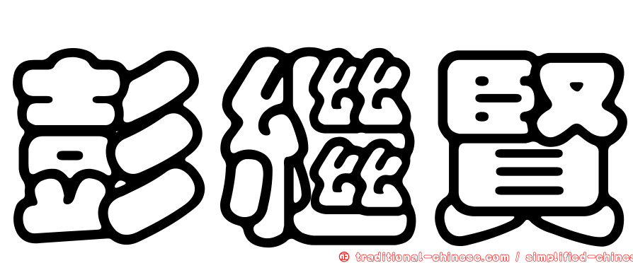 彭繼賢