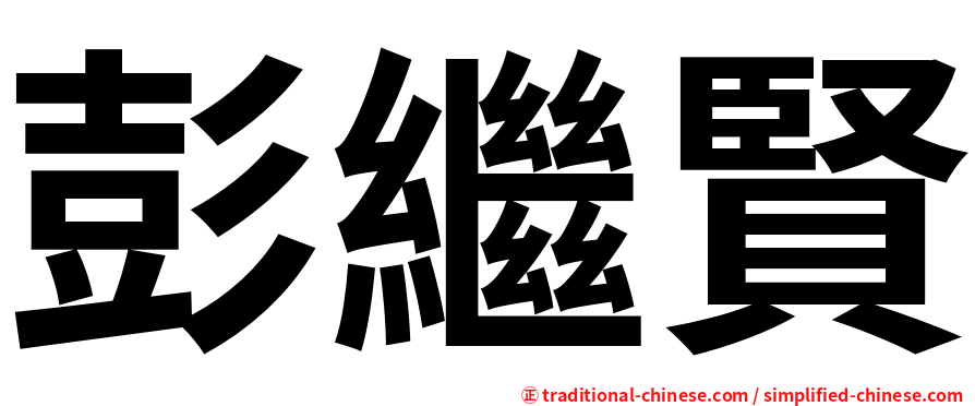彭繼賢