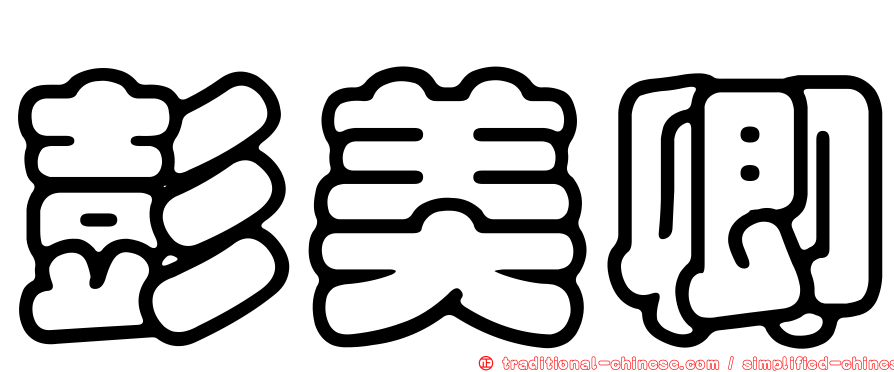彭美卿