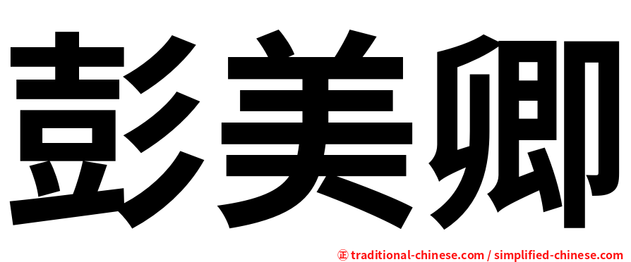 彭美卿