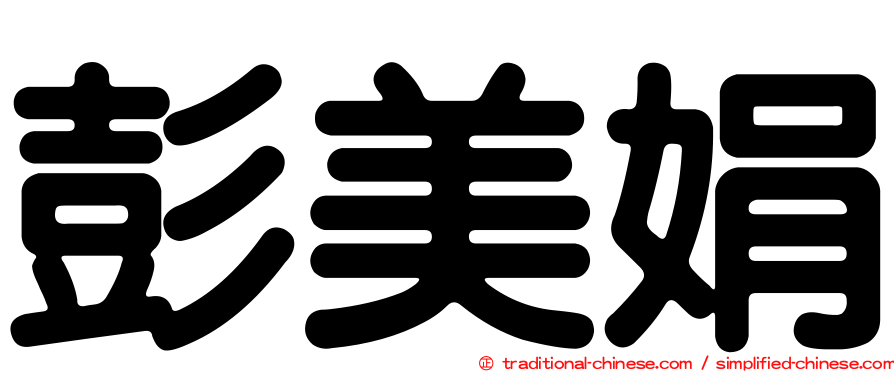 彭美娟