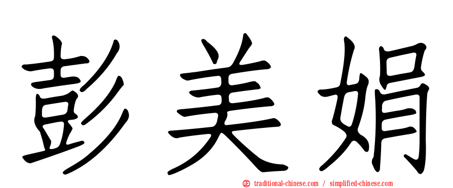 彭美娟