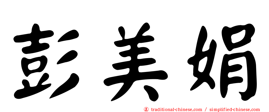 彭美娟