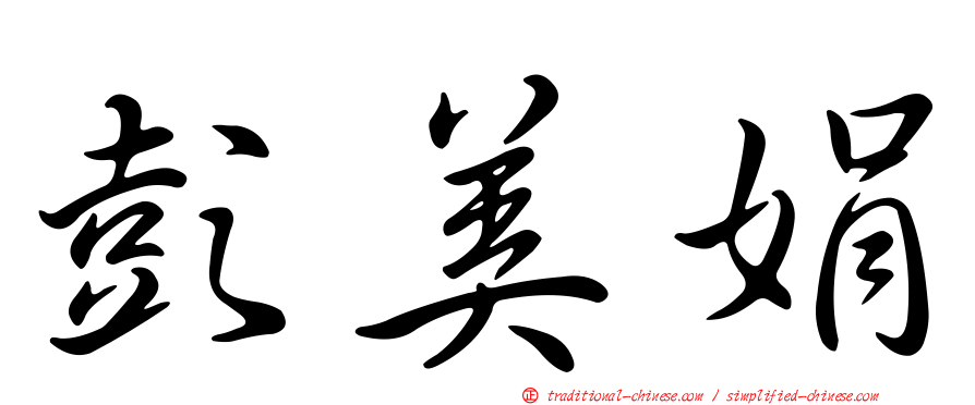 彭美娟