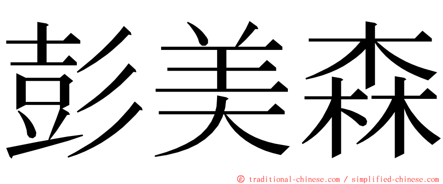 彭美森 ming font