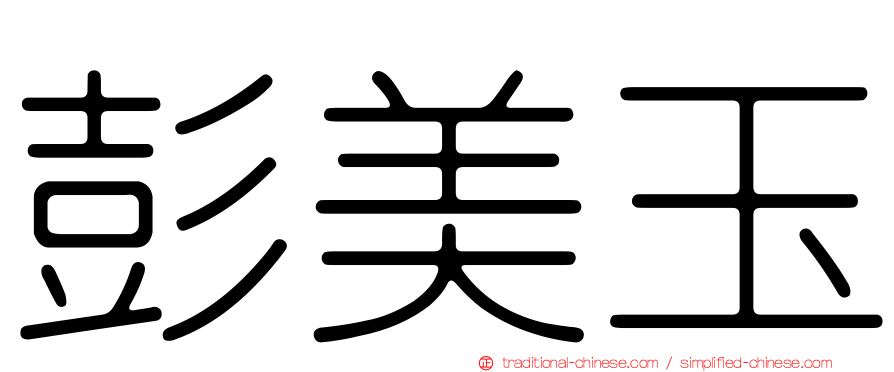 彭美玉