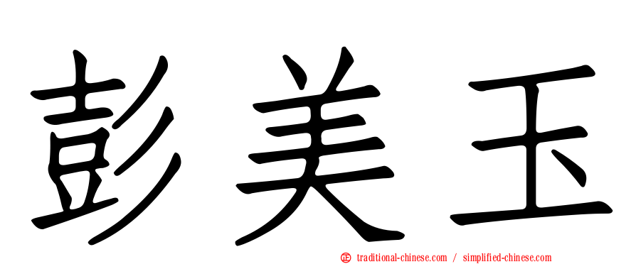 彭美玉