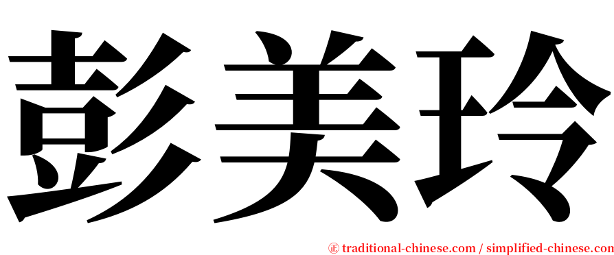 彭美玲 serif font