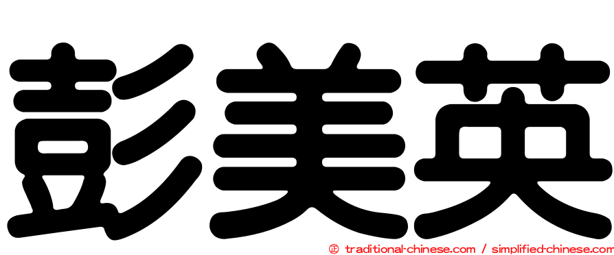 彭美英