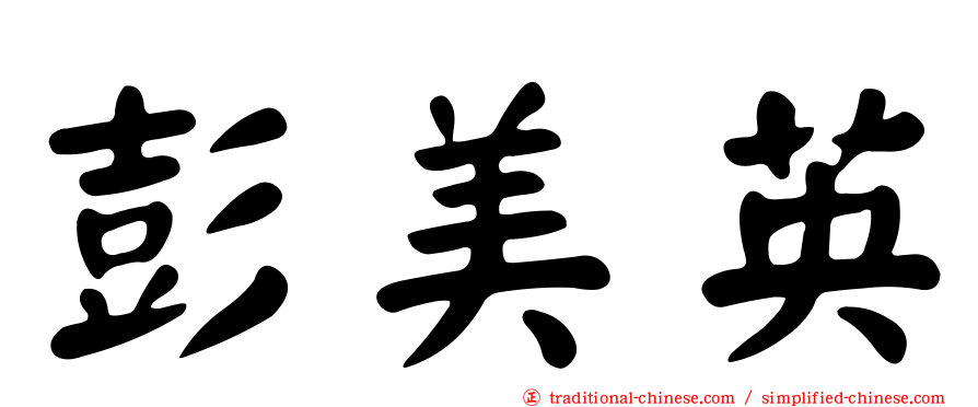 彭美英