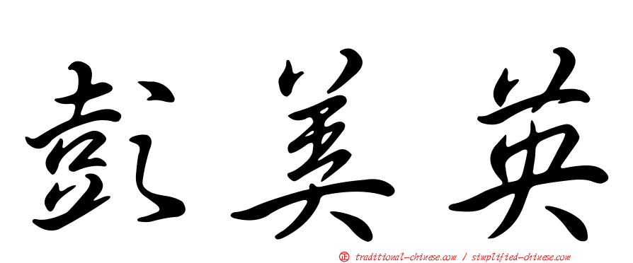 彭美英